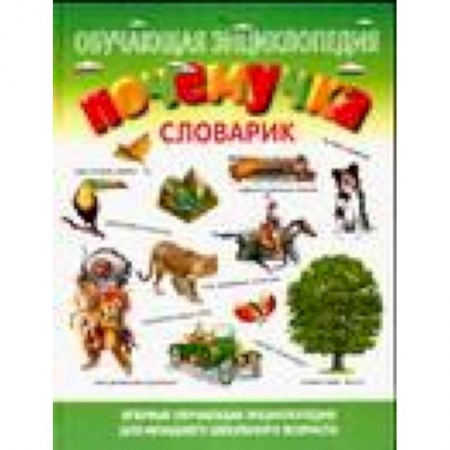 Книги, книга Почемучка. Словарик заказать
