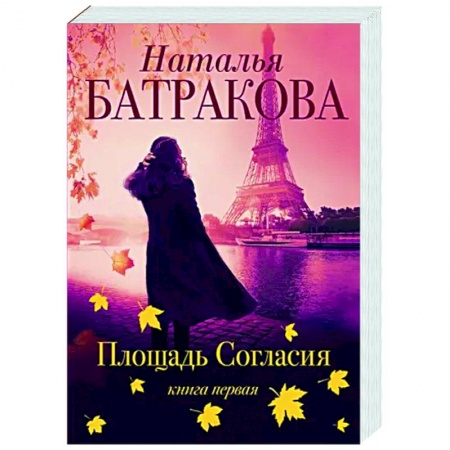 Отечественный любовный роман, книга Площадь согласия заказать