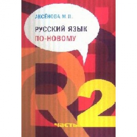 Книги, книга Русский язык по-новому. Часть 2 (уроки 6-22) заказать