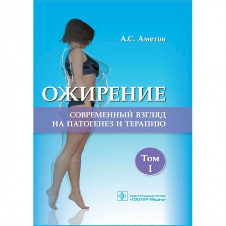 Гастроэнтерология, книга Ожирение. Современный взгляд на патогенез и терапию. Том 1 заказать