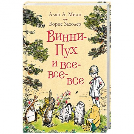 Другие герои, книга Винни-Пух и все-все-все заказать