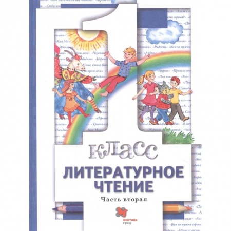 Литература, книга Литературное чтение. 1 класс. Учебник. В 2-х частях. Часть 2. ФГОС заказать