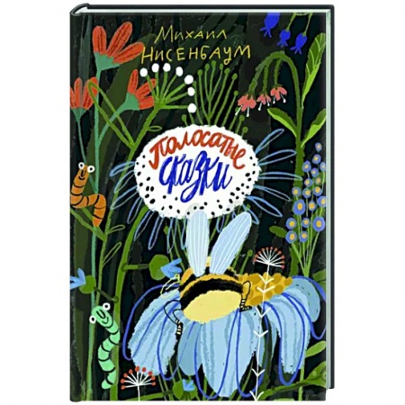 Сказки отечественных писателей, книга Полосатые сказки заказать