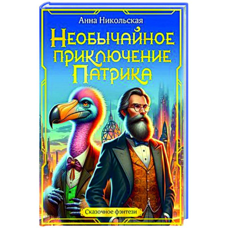 Приключения. Детективы, книга Необычайное приключение Патрика заказать