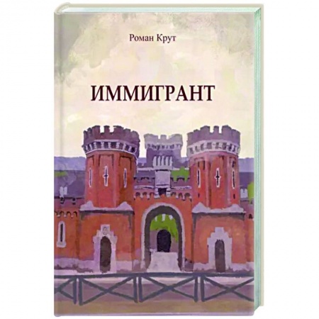 Русская современная проза, книга Иммигрант заказать