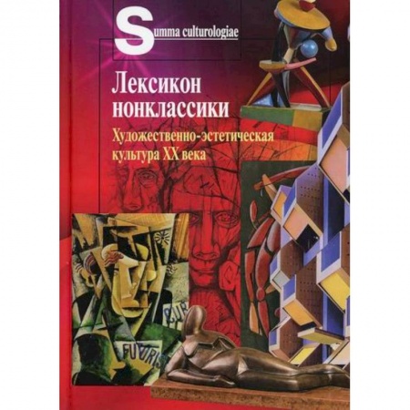 Всеобщая история культуры, книга Лексикон нонклассики. Художественно-эстетическая культура XX века заказать