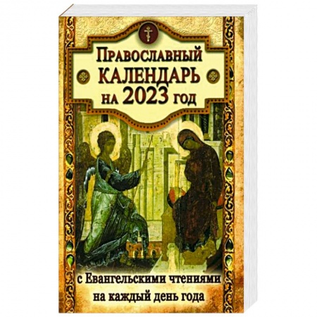 Православие, книга Православный календарь на 2023 год с Евангельскими чтениями на каждый день заказать