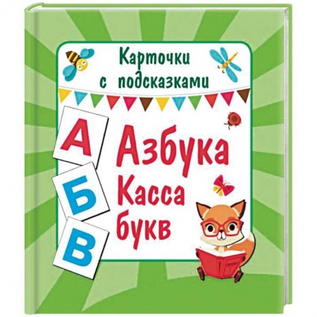 Развитие речи. Чтение, книга Азбука. Касса букв заказать