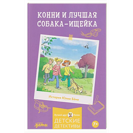 Повести и рассказы о детях, книга Конни и лучшая собака-ищейка заказать
