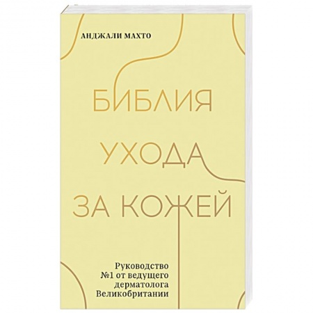 Уход за кожей лица и тела, книга Библия ухода за кожей. Руководство №1 от ведущего дерматолога Великобритании заказать