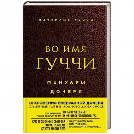 Мемуары, биографии деятелей культуры, искусства, книга Во имя Гуччи. Мемуары дочери заказать