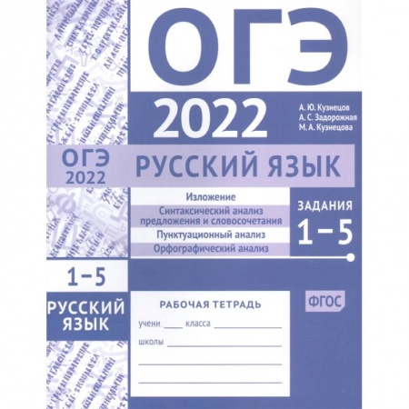 Русский язык. Учебные пособия, книга ОГЭ в 2022 году. Русский язык. Задания 1-5 (изложение, синтаксический анализ предложения и словосочетания, пунктуационный анализ, орфографический анализ). Рабочая тетрадь заказать