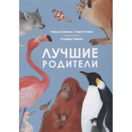 Животный и растительный мир, книга Лучшие родители заказать