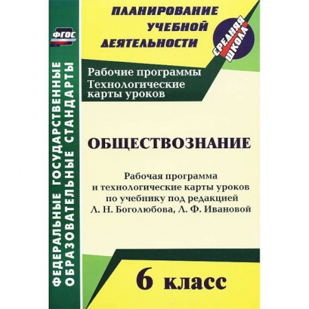 Книги, книга Обществознание. 6 класс. Рабочая программа и технологические карты уроков заказать
