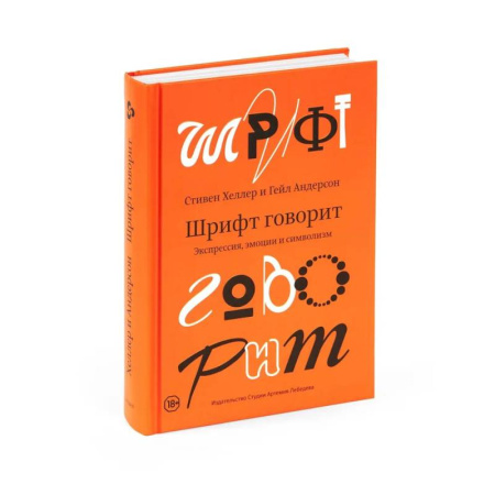 Культурология, книга Шрифт говорит. Экспрессия, эмоции и символизм заказать