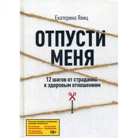 Психотерапия, книга Отпусти меня заказать