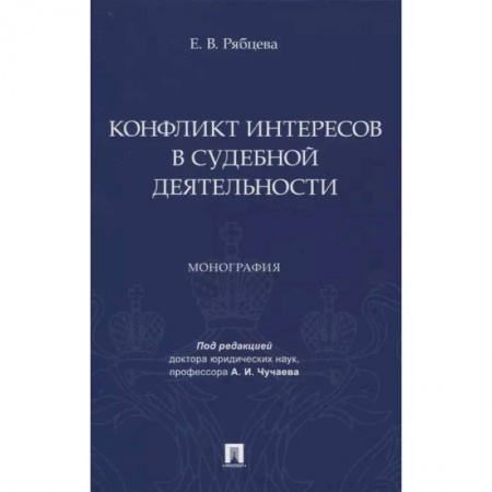 Право. Юриспруденция, книга Конфликт интересов в судебной деятельности. Монография заказать