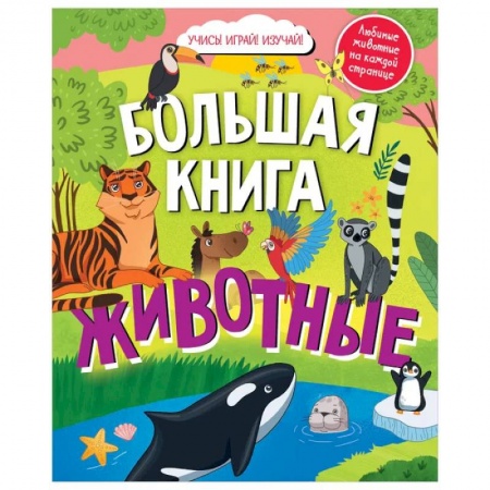 Знакомство с миром, развитие малыша, книга Найди и покажи. Большая книга. Животные заказать