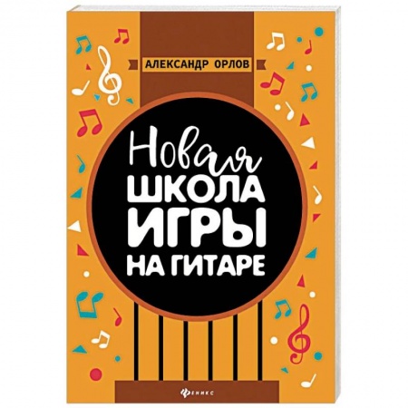 Обучение игре на гитаре. Самоучители, книга Новая школа игры на гитаре. Учебно-методическое пособие заказать