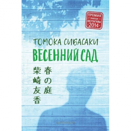 Зарубежная современная проза, книга Весенний сад заказать