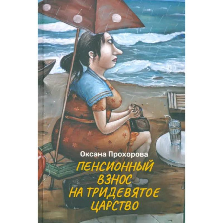 Русская современная проза, книга Пенсионный взнос на тридевятое царство заказать