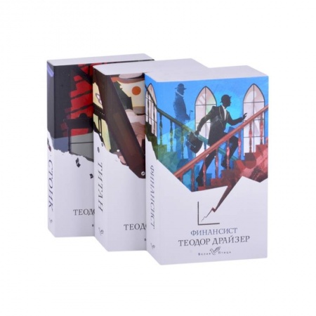 Зарубежная классика, книга Финансист. Титан. Стоик (комплект из 3 книг) заказать