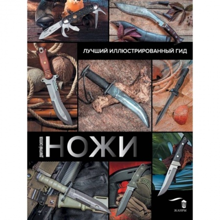 Оружие, книга Ножи. Лучший иллюстрированный гид заказать