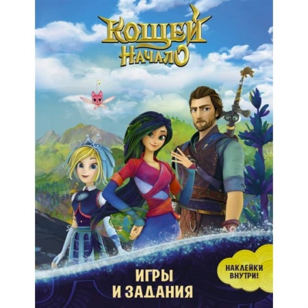 Книжки-игрушки, книга Кощей. Начало. Игры и задания заказать