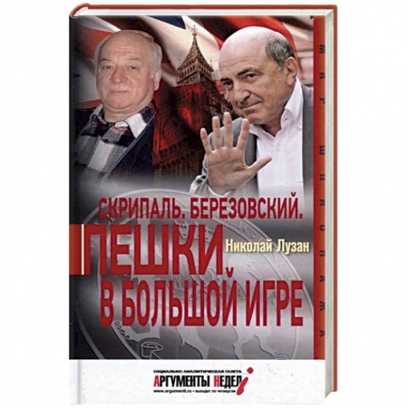 Политика, книга Скрипаль. Березовский. Пешки в большой игре заказать