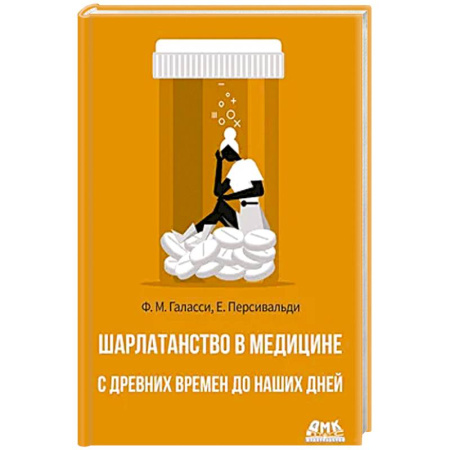 Публицистика, книга Шарлатанство в медицине - с древних времен и до наших дней заказать