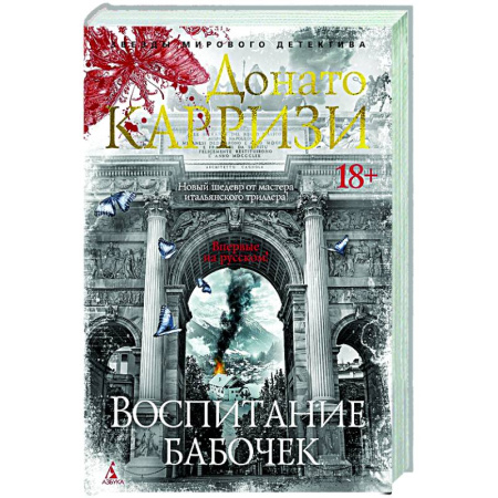 Зарубежный детектив, книга Воспитание бабочек заказать