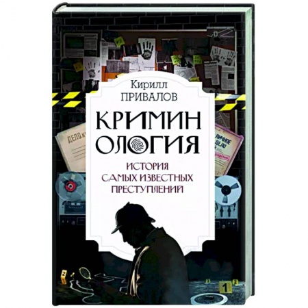 Другие издания, книга Криминология: история самых известных преступлений заказать