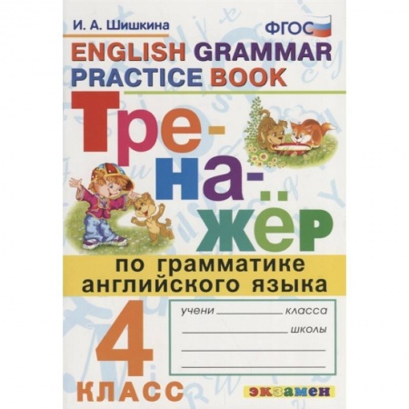 Английский язык, книга Тренажер по грамматике английского языка 4кл заказать
