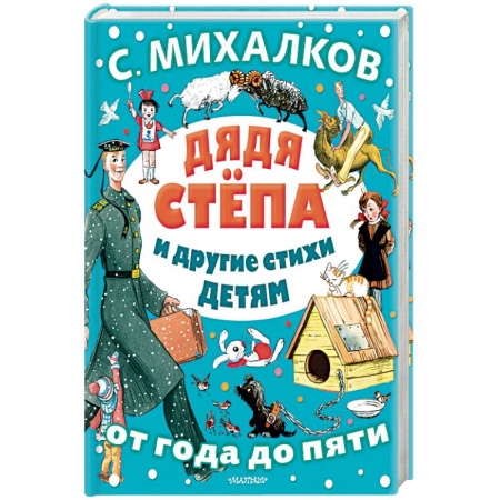 Художественная литература, книга Дядя Стёпа и другие стихи детям заказать