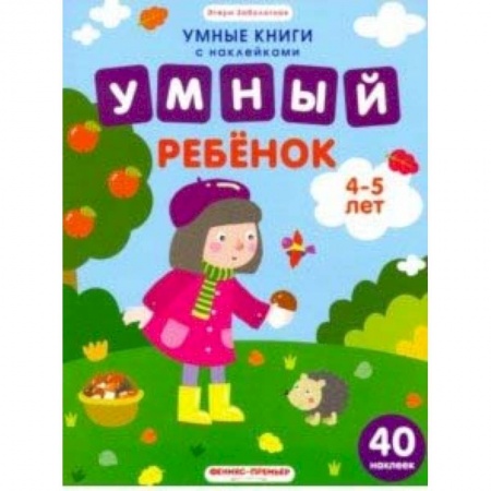 Книжки с наклейками, книга Умный ребенок. 4-5 лет. Книжка с наклейками заказать