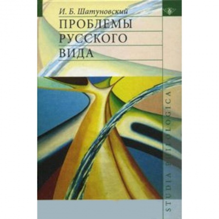 Книги, книга Проблемы русского вида заказать