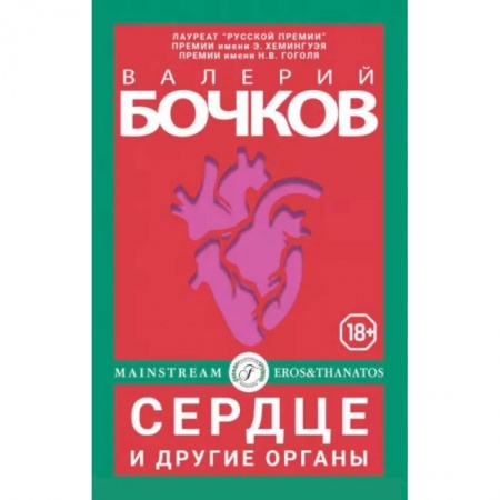 Русская современная проза, книга Сердце и другие органы заказать