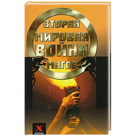 Книги, книга Вторая мировая война магов заказать
