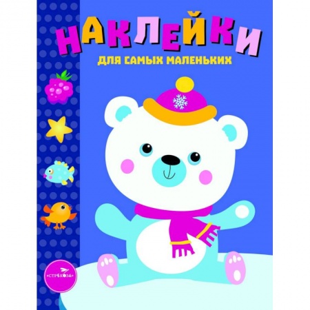 Книжки с наклейками, книга Наклейки для самых маленьких. Выпуск 18. Белый мишка заказать
