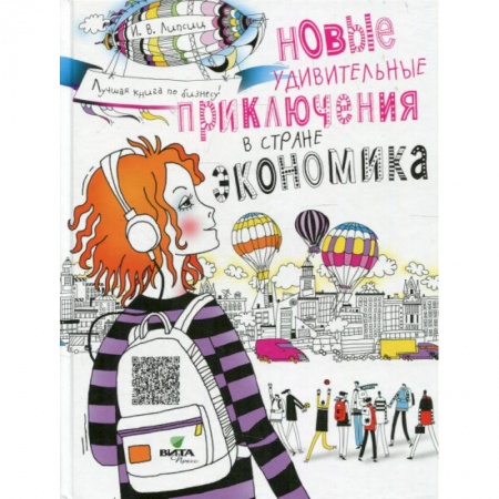 Все обо всем. Универсальные энциклопедии, книга Новые удивительные приключения в стране Экономика. 2-е изд., стер заказать