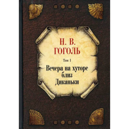 Русская классика, книга Вечера на хуторе близ Диканьки. Том 1 заказать