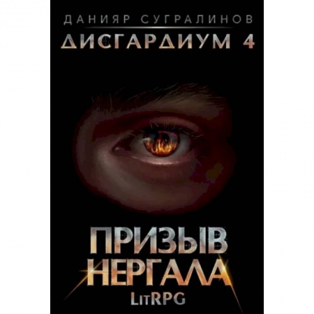 Боевая фантастика, книга Дисгардиум 4. Призыв Нергала заказать
