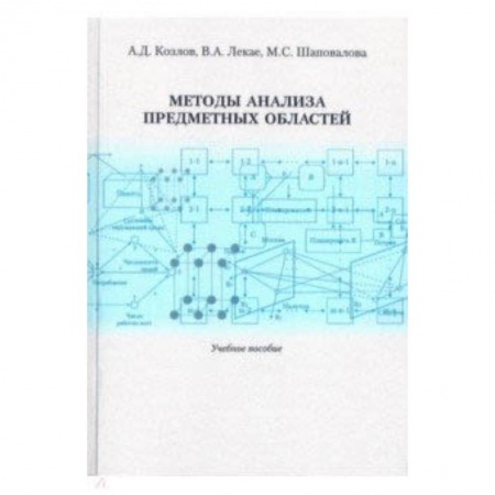 Информатика, книга Методы анализа предметных областей. Учебное пособие заказать