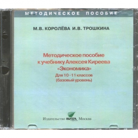 Экономика. Право, книга Экономика. 10-11 классы. Методическое пособие к учебнику Алексея Киреева. Базовый уровень (CD) заказать