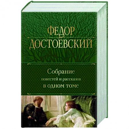 Русская классика, книга Собрание повестей и рассказов в одном томе заказать