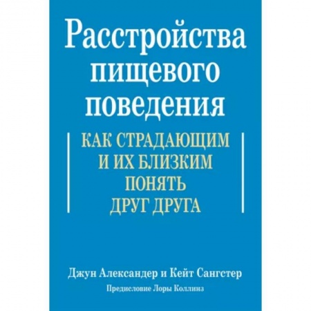 Психотерапия, книга Расстройства пищевого поведения. Как страдающим и их близким понять друг друга заказать