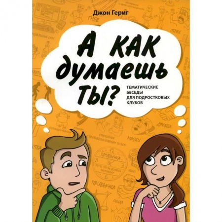 Религиозная литература для детей, книга А как думаешь ты? Тематические беседы для подростковых клубов заказать