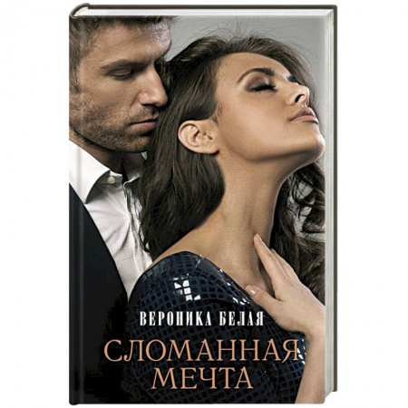 Отечественный любовный роман, книга Сломанная мечта заказать