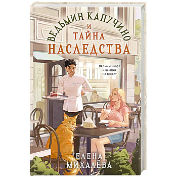 Ведьмин капучино и тайна наследства