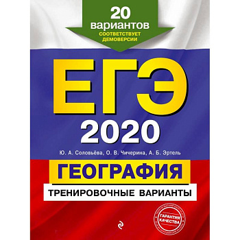 ЕГЭ-2020. География. Тренировочные варианты. 20 вариантов